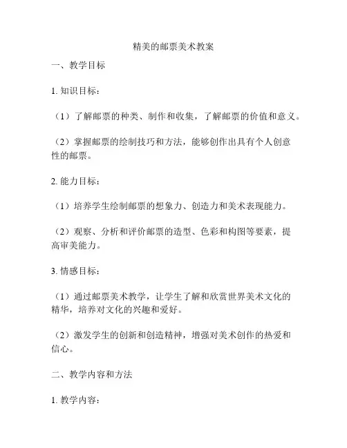 精美的邮票美术教案