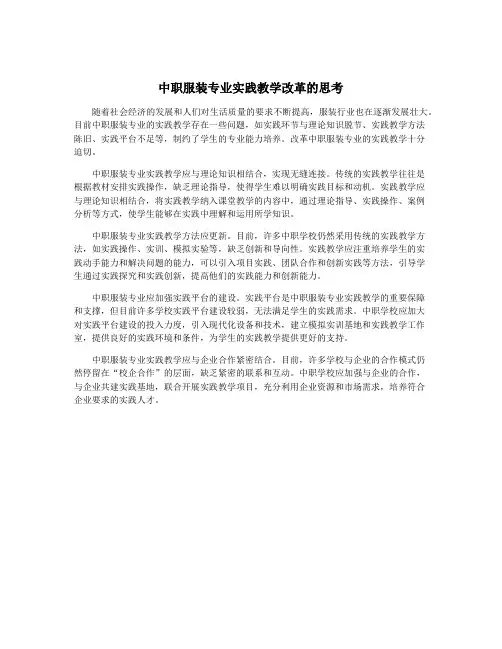 中职服装专业实践教学改革的思考
