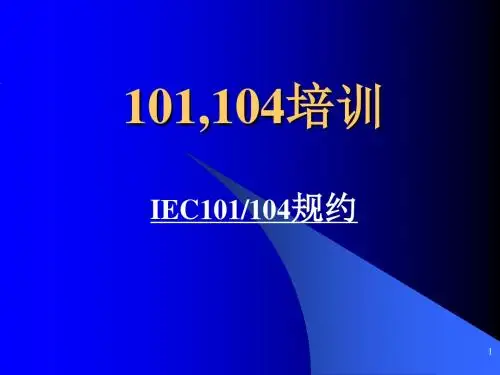 IEC101(104)规约培训解读