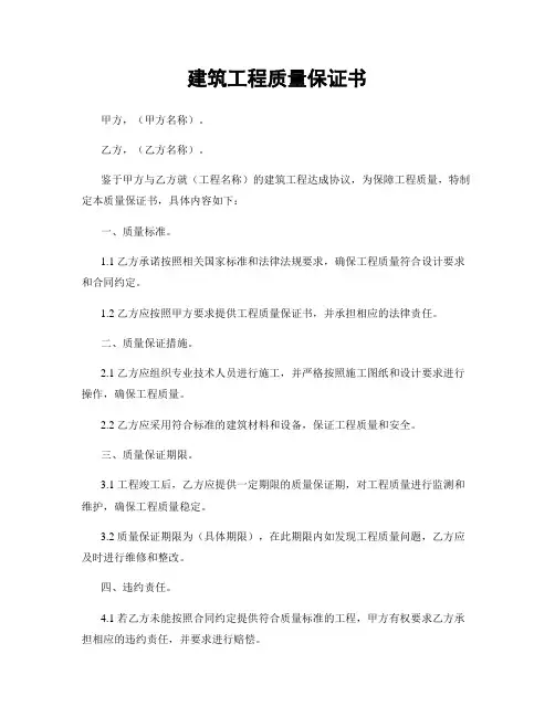 建筑工程质量保证书