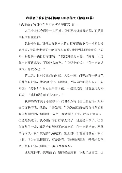 我学会了骑自行车四年级400字作文(精选13篇)