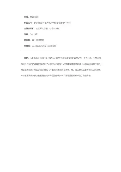 元上都扈从诗与上都多元宗教文化