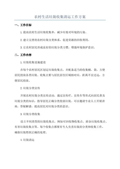 农村生活垃圾收集清运工作方案