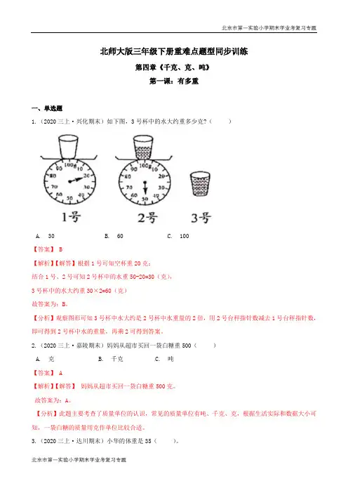 第四章《千克、克、吨》第一课：有多重 期末学业考复习 三年级数学下册(解析版)北师大版