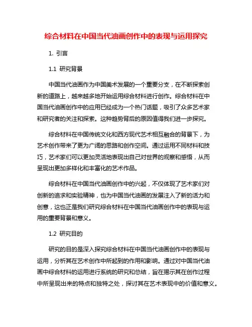 综合材料在中国当代油画创作中的表现与运用探究