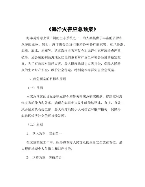 《海洋灾害应急预案》