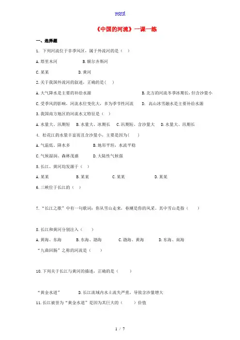 八年级地理上册 2.3 中国的河流练习(含解析)(新版)湘教版-(新版)湘教版初中八年级上册地理试题