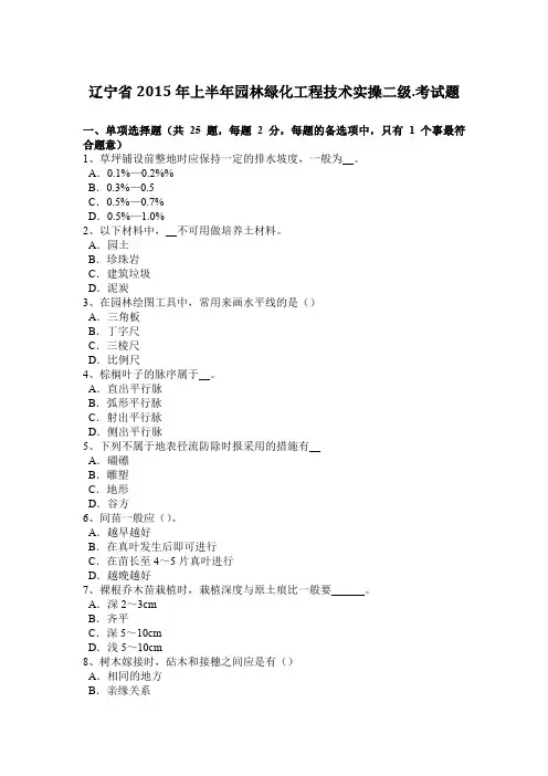 辽宁省2015年上半年园林绿化工程技术实操二级.考试题