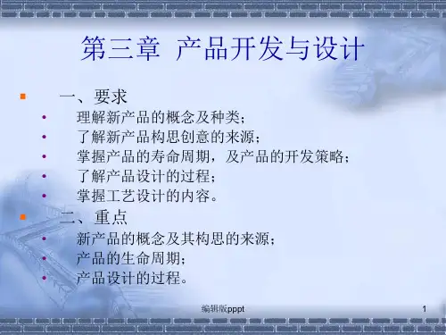 第三章 产品开发与设计(生产计划与控制)ppt课件