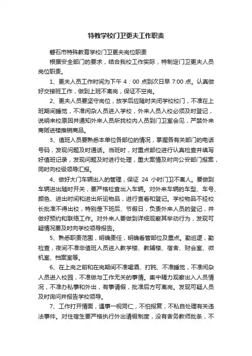 特教学校门卫更夫工作职责