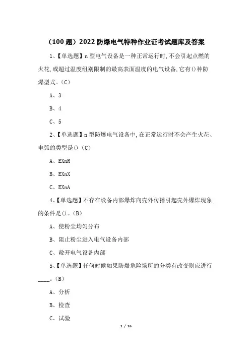 (100题)2022防爆电气特种作业证考试题库及答案