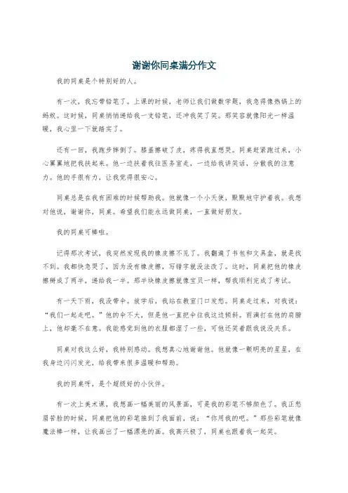 谢谢你同桌满分作文