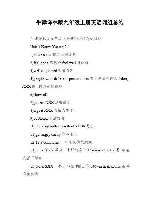 牛津译林版九年级上册英语词组总结