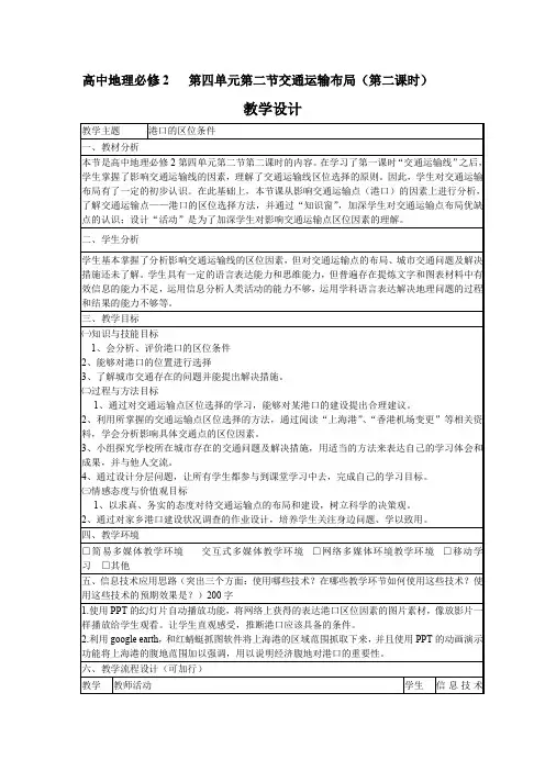 高中地理_鲁教版必修二第四单元第二节交通运输布局(第2课时)教学设计学情分析教材分析课后反思
