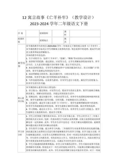 12寓言故事《亡羊补牢》(教学设计)2023-2024学年二年级语文下册