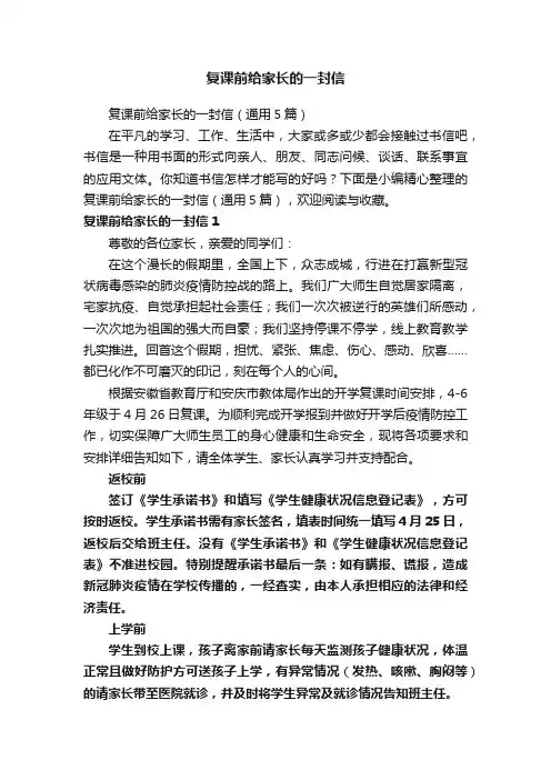 复课前给家长的一封信