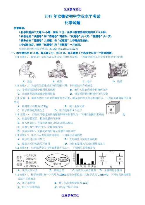 [实用参考]2018年安徽中考化学试卷及答案