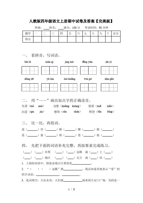 人教版四年级语文上册期中试卷及答案【完美版】