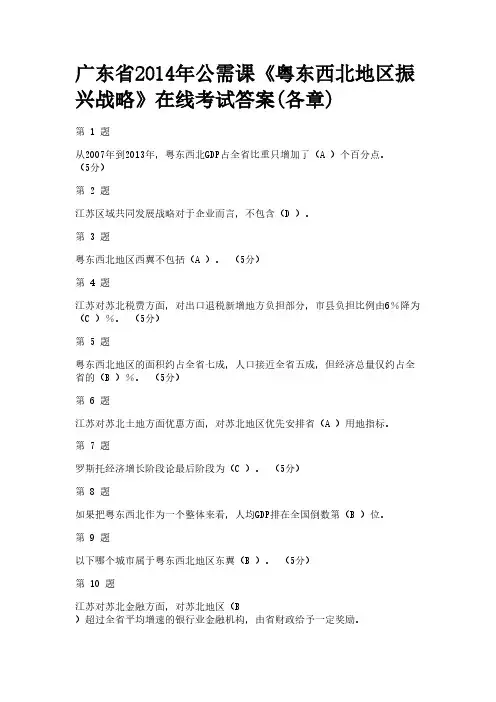 【免费下载】广东省专业技术人员公需课考试答案