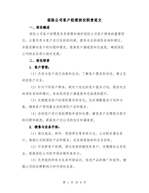 保险公司客户经理岗位职责范文（4篇）