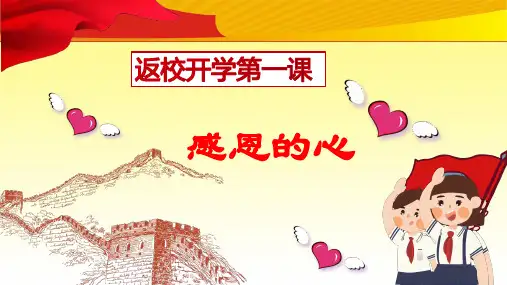 中小学生返校复学开学第一课感恩的心主题班会PPT课件【精品推荐】