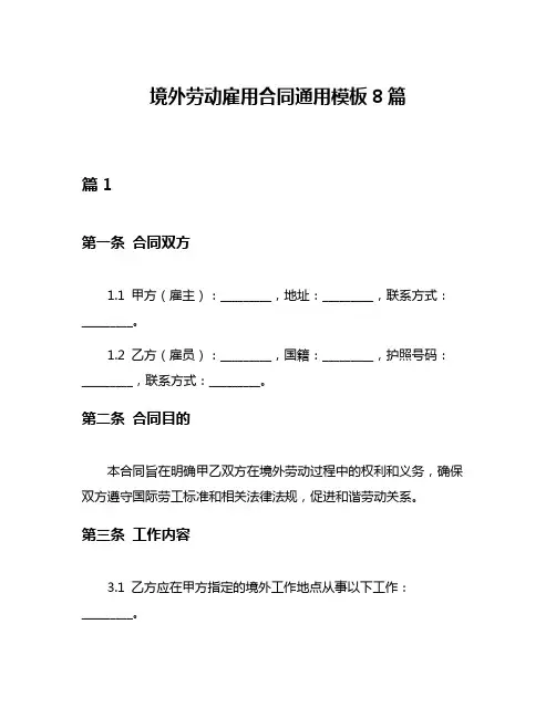 境外劳动雇用合同通用模板8篇