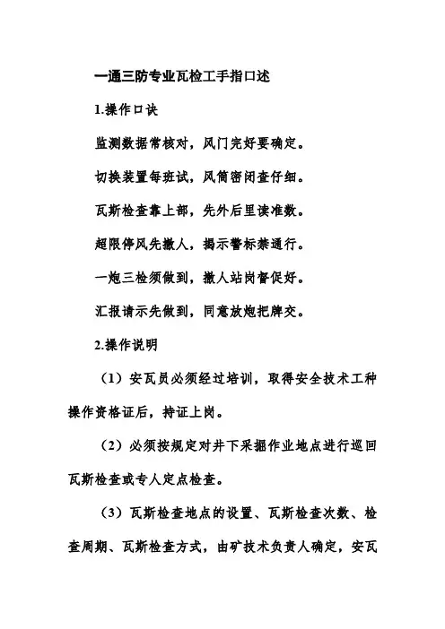 一通三防专业瓦检工手指口述