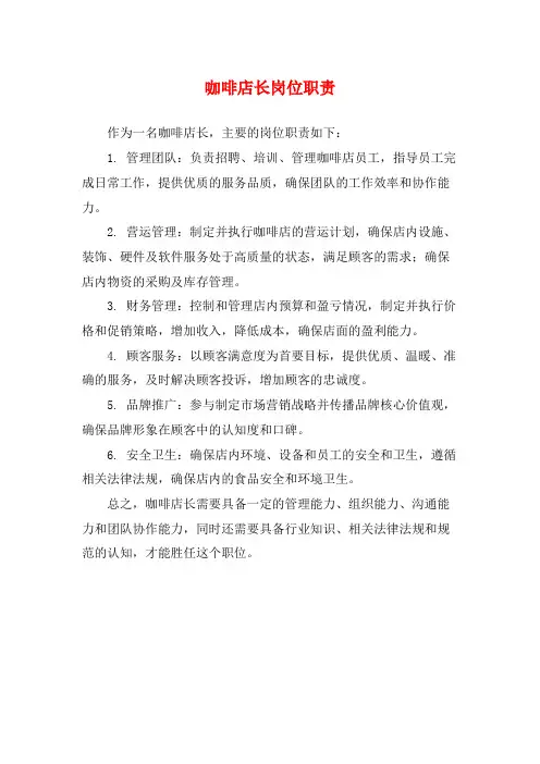 咖啡店长岗位职责
