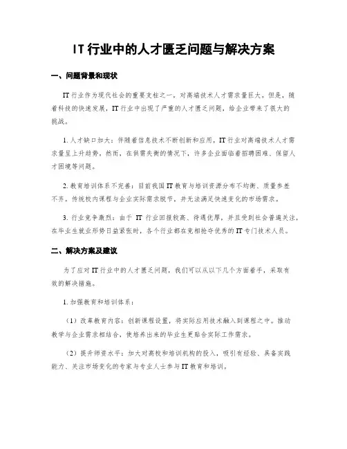 IT行业中的人才匮乏问题与解决方案
