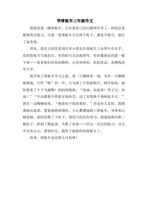 学滑板车三年级作文