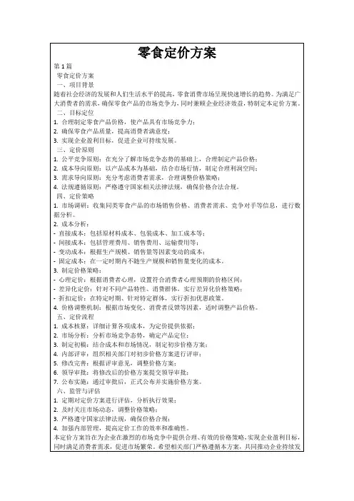 零食定价方案