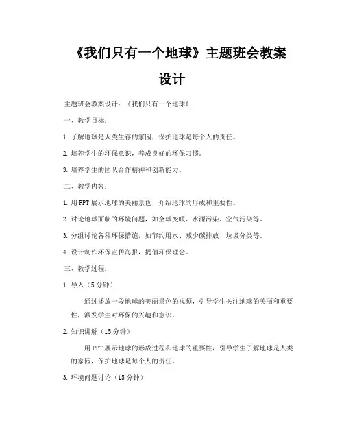《我们只有一个地球》主题班会教案设计