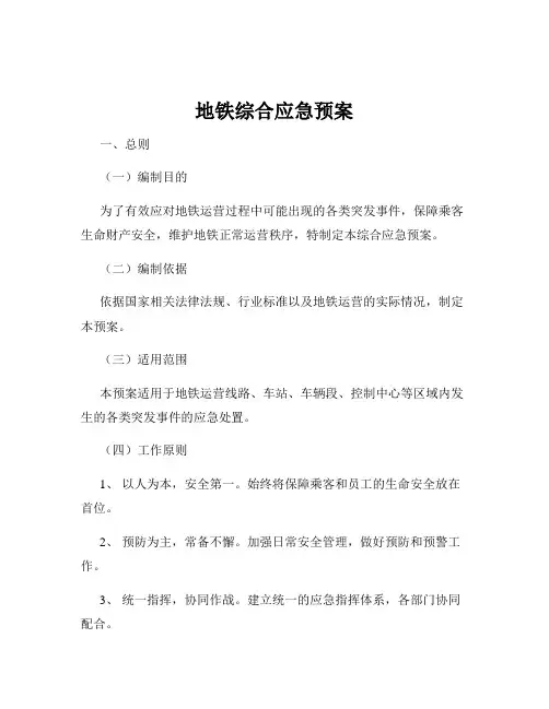 地铁综合应急预案
