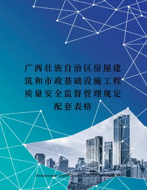 广西壮族自治区房屋建筑和市政基础设施工程质量安全监督管理规定配套表格