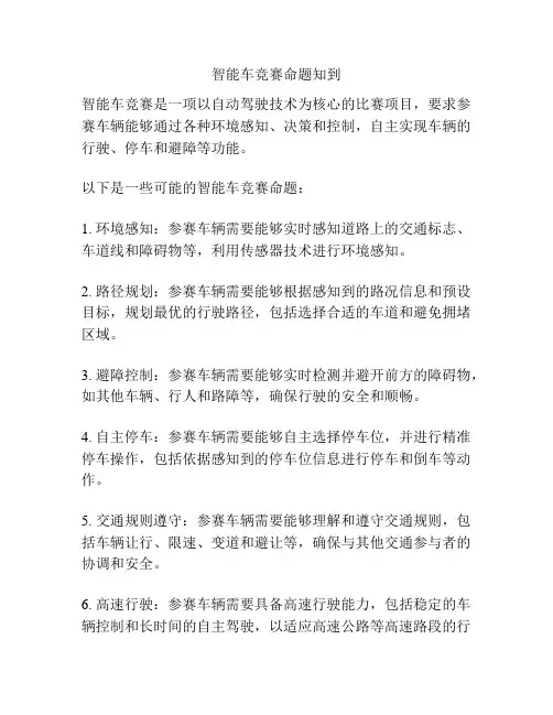 智能车竞赛命题知到