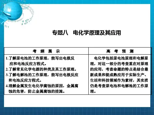 高考化学第二轮专题复习课件8电化学原理及其应用