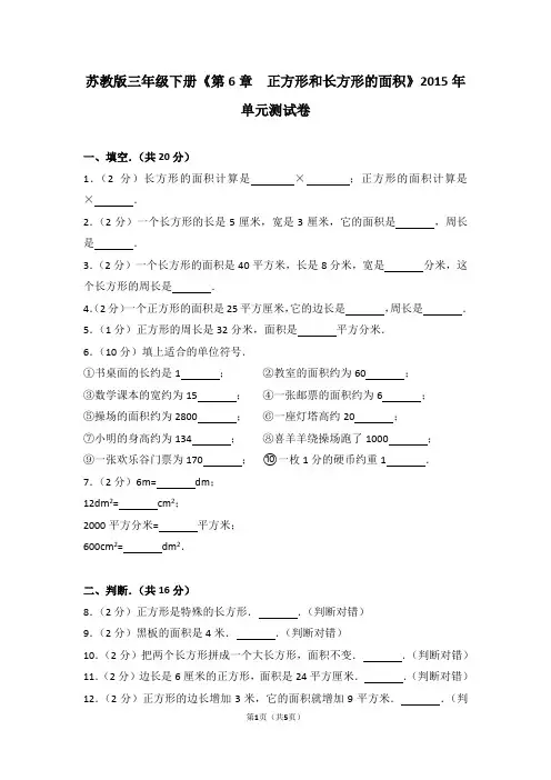 苏教版三年级下册《第6章++正方形和长方形的面积》2015年单元测试卷