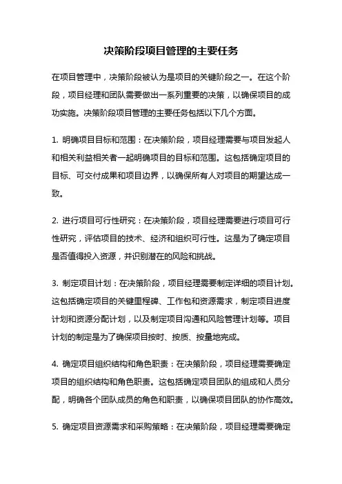 决策阶段项目管理的主要任务