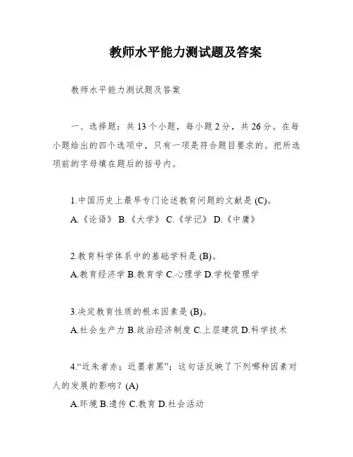 教师水平能力测试题及答案