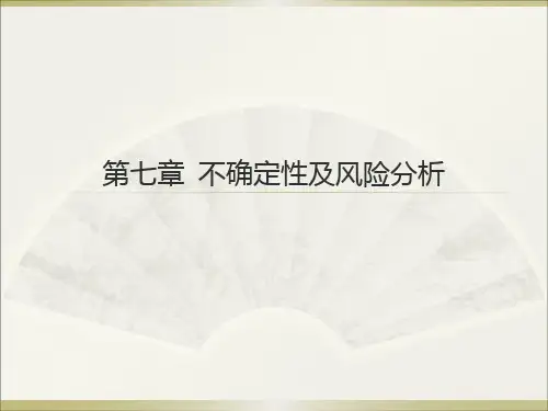 大学课程《投资项目评价》PPT课件：第七章 不确定性及风险分析