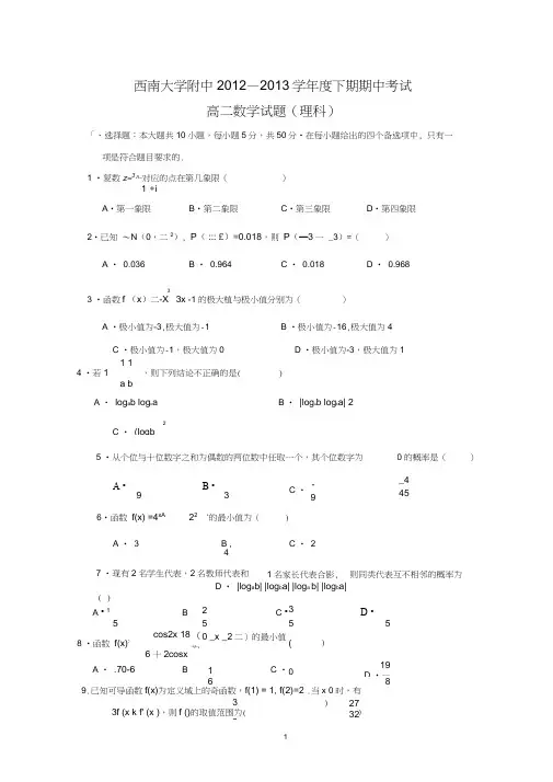 【数学】重庆市西南大学附中2012-2013学年高二下学期期中(理)14