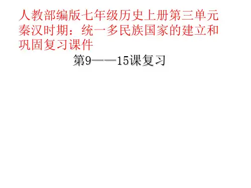 人教部编版七年级历史上册第三单元秦汉时期：统一的多民族国家的建立和巩固复习课件【复习课件】【8张】