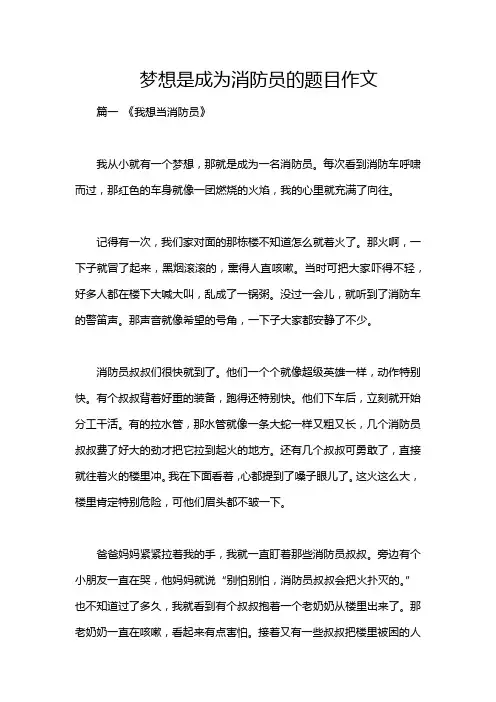 梦想是成为消防员的题目作文