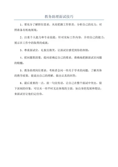 教务助理面试技巧