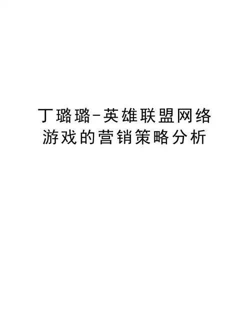 丁璐璐-英雄联盟网络游戏的营销策略分析资料