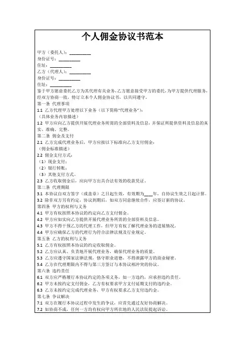 个人佣金协议书范本