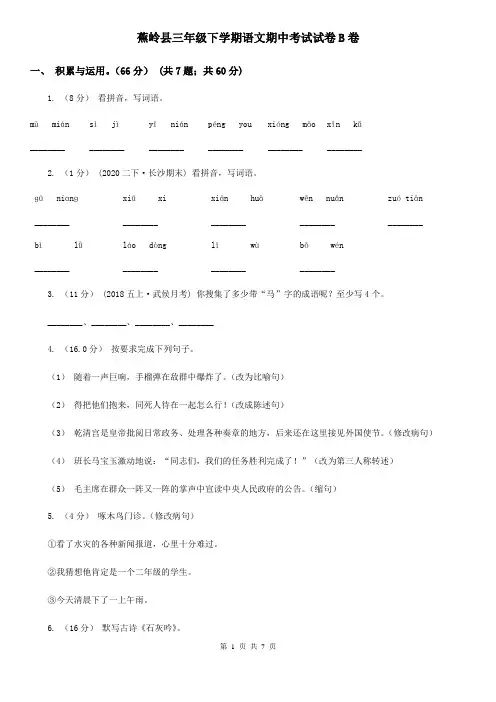 蕉岭县三年级下学期语文期中考试试卷B卷