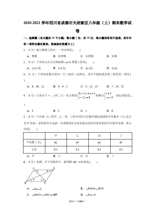 2020-2021学年四川省成都市天府新区八年级(上)期末数学试卷