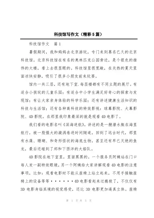 科技馆写作文(精彩5篇)
