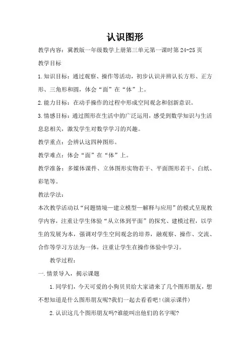 新冀教版一年级数学上册《 认识图形  长方体、正方体、圆柱和球的认识》优质课教案_0